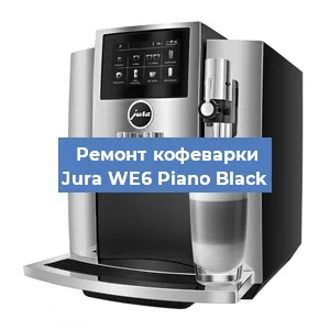 Замена прокладок на кофемашине Jura WE6 Piano Black в Челябинске
